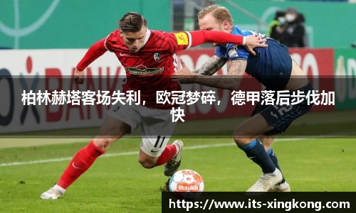 柏林赫塔客场失利，欧冠梦碎，德甲落后步伐加快
