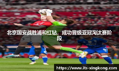 北京国安战胜浦和红钻，成功晋级亚冠淘汰赛阶段