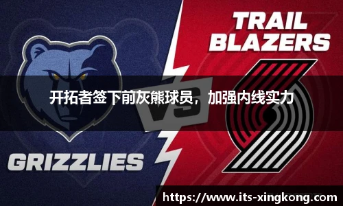 开拓者签下前灰熊球员，加强内线实力