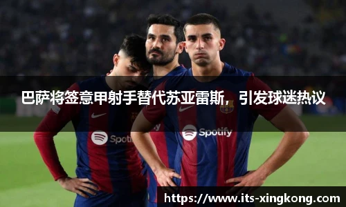 巴萨将签意甲射手替代苏亚雷斯，引发球迷热议