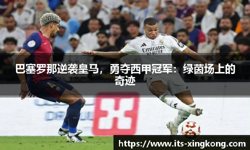 巴塞罗那逆袭皇马，勇夺西甲冠军：绿茵场上的奇迹