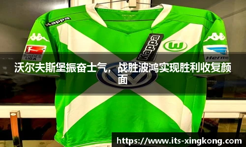 沃尔夫斯堡振奋士气，战胜波鸿实现胜利收复颜面
