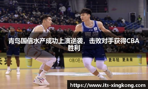 青岛国信水产成功上演逆袭，击败对手获得CBA胜利
