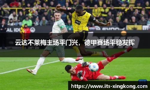 云达不莱梅主场平门兴，德甲赛场平稳发挥
