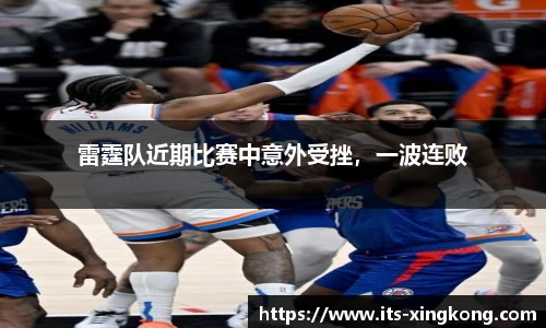 雷霆队近期比赛中意外受挫，一波连败