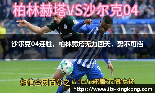 沙尔克04连胜，柏林赫塔无力回天，势不可挡