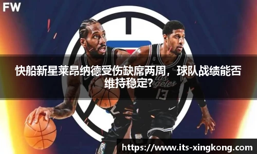 快船新星莱昂纳德受伤缺席两周，球队战绩能否维持稳定？