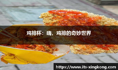 鸡排杯：嗨，鸡排的奇妙世界