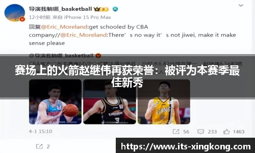 赛场上的火箭赵继伟再获荣誉：被评为本赛季最佳新秀