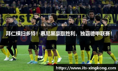 拜仁横扫多特！慕尼黑豪取胜利，独霸德甲联赛！