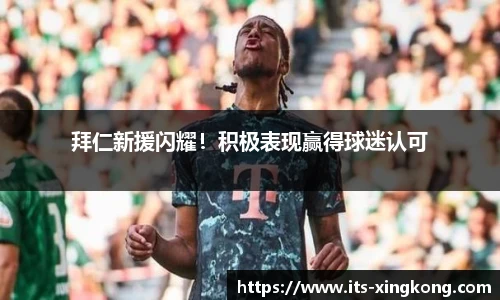 拜仁新援闪耀！积极表现赢得球迷认可