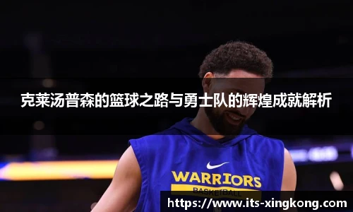 克莱汤普森的篮球之路与勇士队的辉煌成就解析