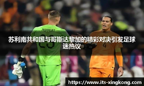 苏利南共和国与哥斯达黎加的精彩对决引发足球迷热议