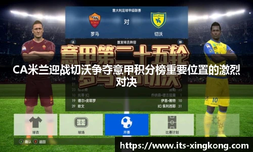 CA米兰迎战切沃争夺意甲积分榜重要位置的激烈对决
