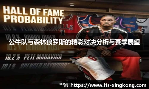 公牛队与森林狼罗斯的精彩对决分析与赛季展望