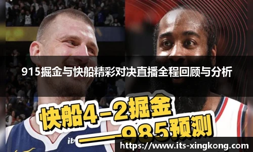 915掘金与快船精彩对决直播全程回顾与分析