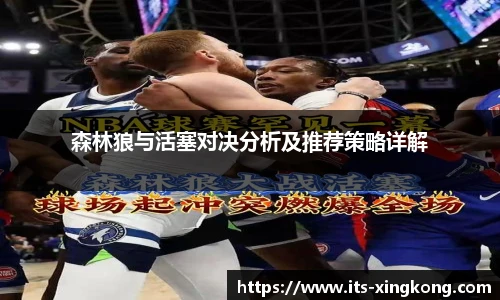 森林狼与活塞对决分析及推荐策略详解