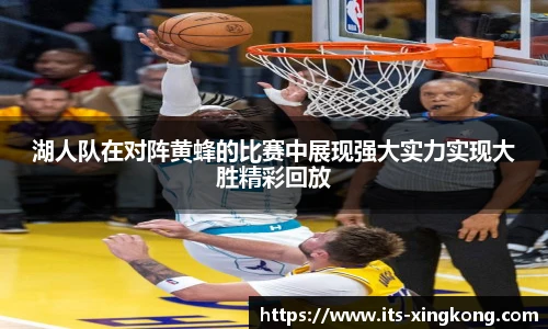 湖人队在对阵黄蜂的比赛中展现强大实力实现大胜精彩回放