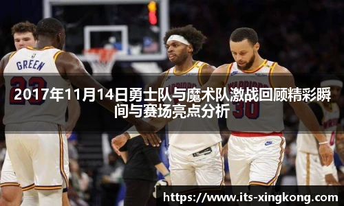 2017年11月14日勇士队与魔术队激战回顾精彩瞬间与赛场亮点分析