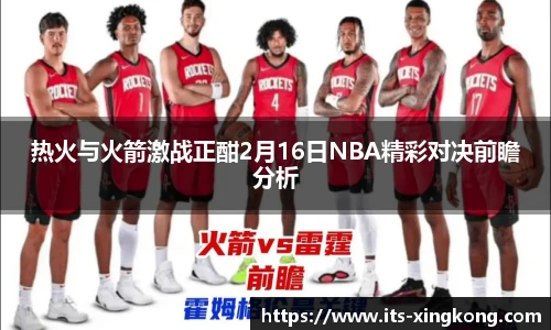热火与火箭激战正酣2月16日NBA精彩对决前瞻分析