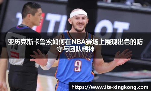 亚历克斯卡鲁索如何在NBA赛场上展现出色的防守与团队精神
