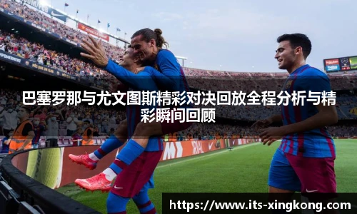 巴塞罗那与尤文图斯精彩对决回放全程分析与精彩瞬间回顾