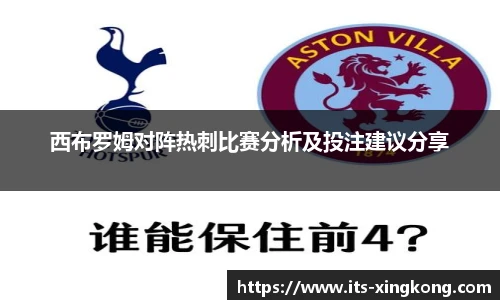 西布罗姆对阵热刺比赛分析及投注建议分享