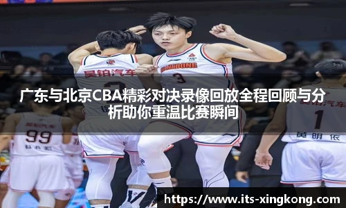 广东与北京CBA精彩对决录像回放全程回顾与分析助你重温比赛瞬间
