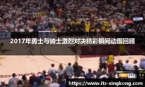 2017年勇士与骑士激烈对决精彩瞬间动图回顾