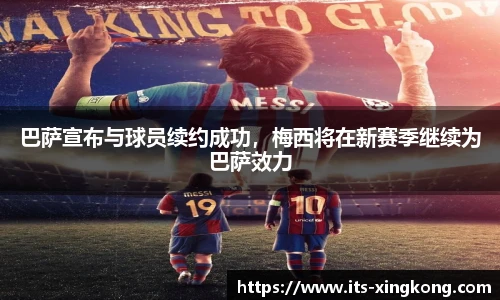 巴萨宣布与球员续约成功，梅西将在新赛季继续为巴萨效力
