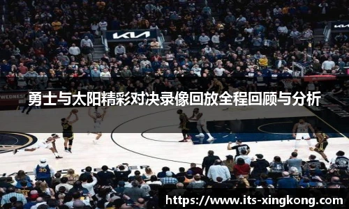 勇士与太阳精彩对决录像回放全程回顾与分析