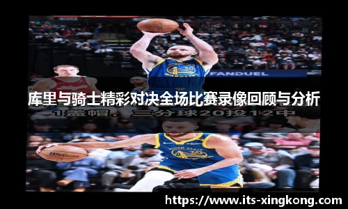 库里与骑士精彩对决全场比赛录像回顾与分析