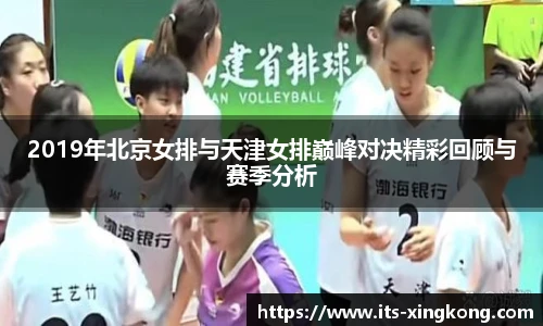 2019年北京女排与天津女排巅峰对决精彩回顾与赛季分析