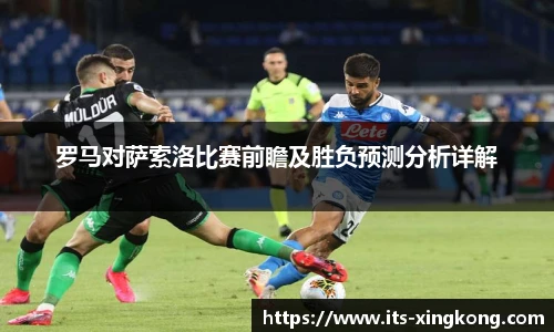 罗马对萨索洛比赛前瞻及胜负预测分析详解