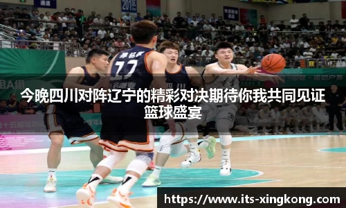 今晚四川对阵辽宁的精彩对决期待你我共同见证篮球盛宴