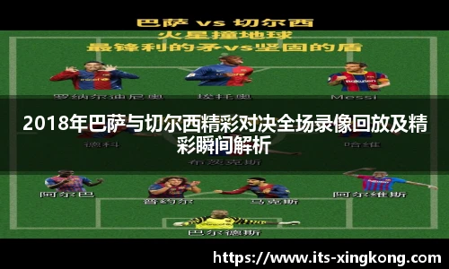 2018年巴萨与切尔西精彩对决全场录像回放及精彩瞬间解析