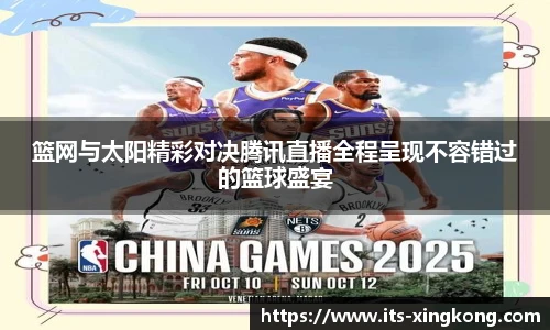 篮网与太阳精彩对决腾讯直播全程呈现不容错过的篮球盛宴