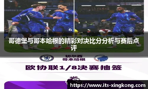 哥德堡与哥本哈根的精彩对决比分分析与赛后点评