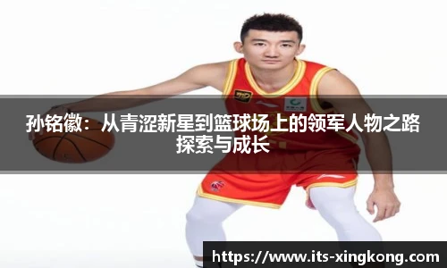 孙铭徽：从青涩新星到篮球场上的领军人物之路探索与成长