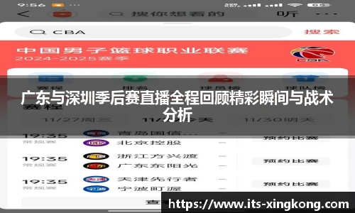 广东与深圳季后赛直播全程回顾精彩瞬间与战术分析
