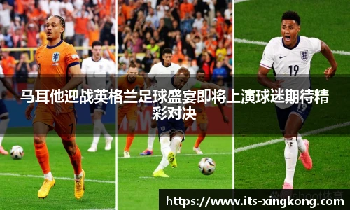 马耳他迎战英格兰足球盛宴即将上演球迷期待精彩对决